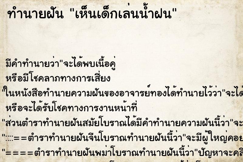 ทำนายฝัน เห็นเด็กเล่นน้ำฝน ตำราโบราณ แม่นที่สุดในโลก