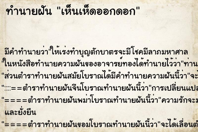 ทำนายฝันเห็นเห็ดออกดอก ทำนายฝันทำนายฝันเห็นเห็ดออกดอก