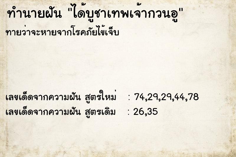 ทำนายฝัน ได้บูชาเทพเจ้ากวนอู
