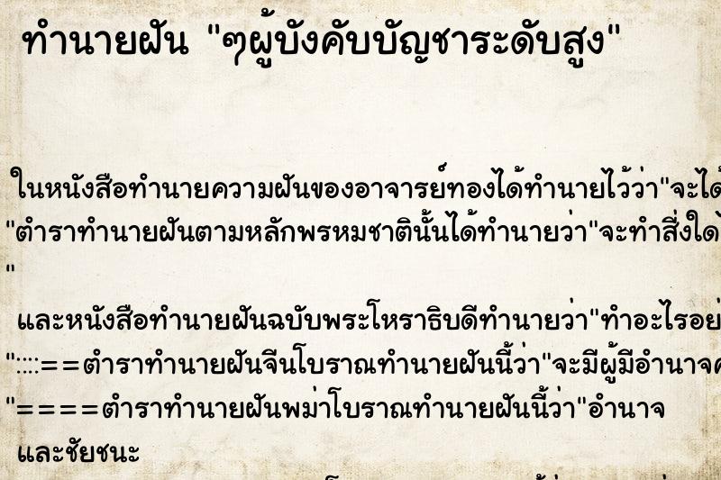 ทำนายฝัน ๆผู้บังคับบัญชาระดับสูง ทำนายฝัน ๆผู้บังคับบัญชาระดับสูง
