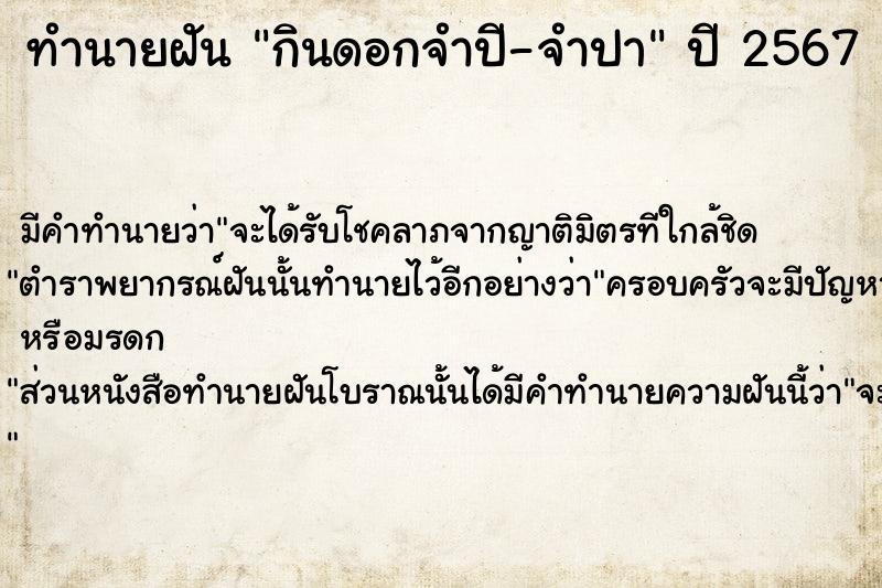ทำนายฝันกินดอกจำปี-จำปา ทำนายฝันทำนายฝันกินดอกจำปี-จำปา