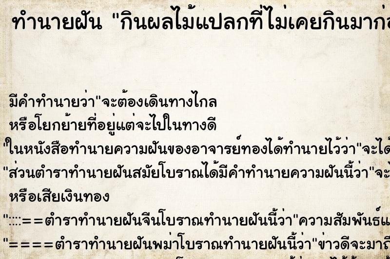 ทำนายฝันกินผลไม้แปลกที่ไม่เคยกินมาก่อน ทำนายฝันทำนายฝันกินผลไม้แปลกที่ไม่เคยกินมาก่อน