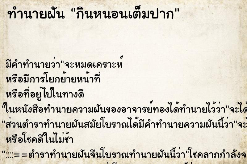 ทำนายฝัน กินหนอนเต็มปาก ทำนายฝัน กินหนอนเต็มปาก