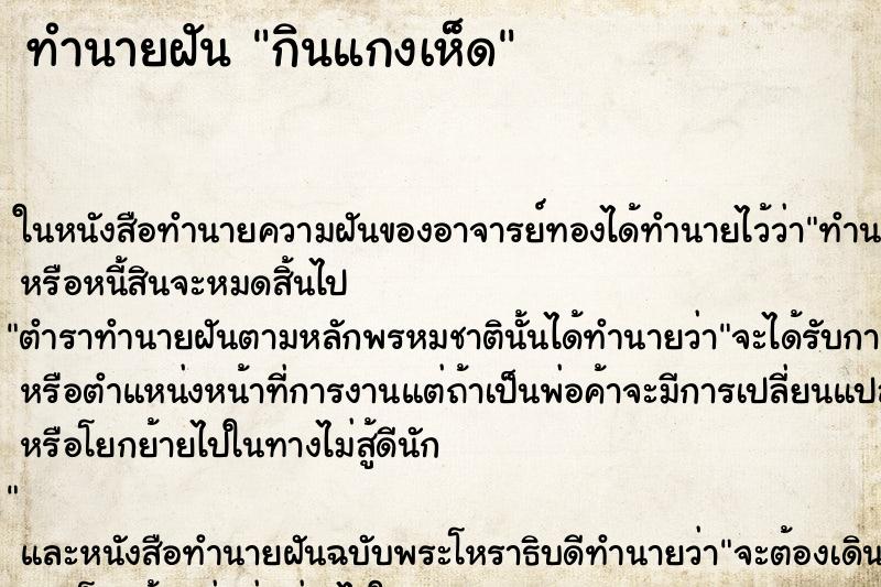 ทำนายฝัน กินแกงเห็ด ทำนายฝัน กินแกงเห็ด