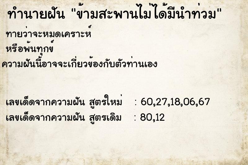 ทำนายฝัน ข้ามสะพานไม่ได้มีนำท่วม ทำนายฝัน ข้ามสะพานไม่ได้มีนำท่วม