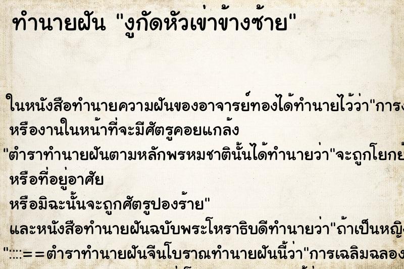 ทำนายฝันงูกัดหัวเข่าข้างซ้าย ทำนายฝันทำนายฝันงูกัดหัวเข่าข้างซ้าย