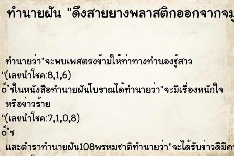ทำนายฝัน ดึงสายยางพลาสติกออกจากจมูกยาวมาก ทำนายฝัน ดึงสายยางพลาสติกออกจากจมูกยาวมาก