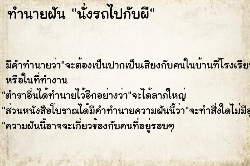 ทำนายฝัน นั่งรถไปกับผี ตำราโบราณ แม่นที่สุดในโลก