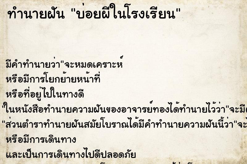 ทำนายฝันทำนายฝันบ่อยผีในโรงเรียน