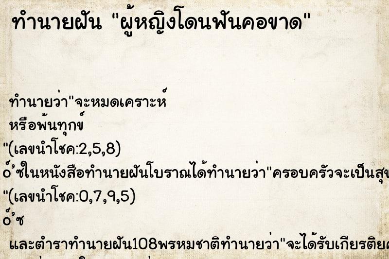 ทำนายฝันผู้หญิงโดนฟันคอขาด ทำนายฝันทำนายฝันผู้หญิงโดนฟันคอขาด