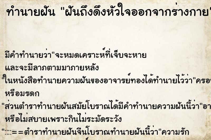 ทำนายฝันฝันถึงดึงหัวใจออกจากร่างกาย ทำนายฝันทำนายฝันฝันถึงดึงหัวใจออกจากร่างกาย