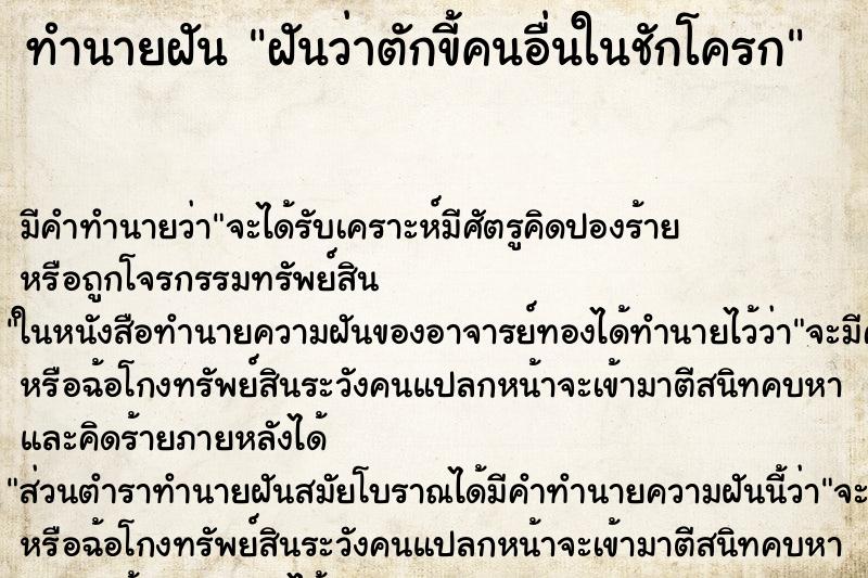 ทำนายฝัน ฝันว่าตักขี้คนอื่นในชักโครก ทำนายฝัน ฝันว่าตักขี้คนอื่นในชักโครก