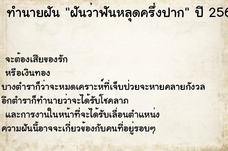 ทำนายฝัน ฝันว่าฟันหลุดครึ่งปาก ทำนายฝัน ฝันว่าฟันหลุดครึ่งปาก