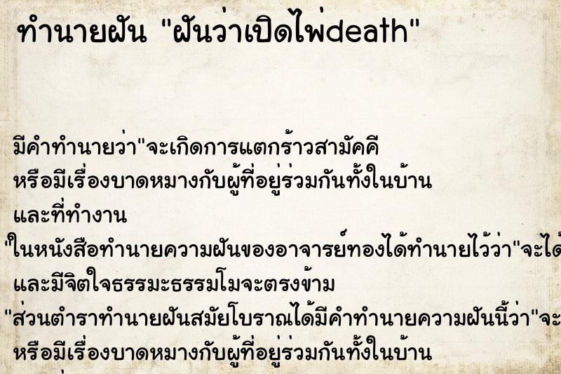 ทำนายฝันฝันว่าเปิดไพ่death ทำนายฝันทำนายฝันฝันว่าเปิดไพ่death