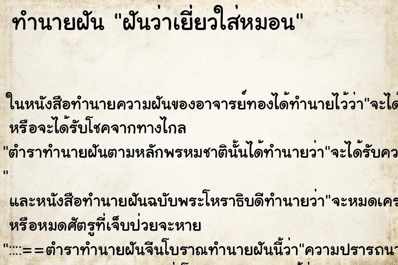ทำนายฝันฝันว่าเยี่ยวใส่หมอน ทำนายฝันทำนายฝันฝันว่าเยี่ยวใส่หมอน