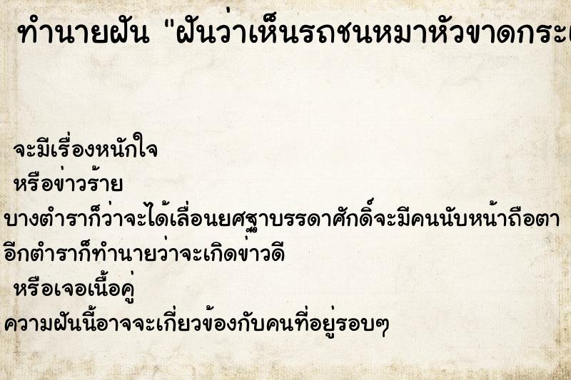 ทำนายฝันฝันว่าเห็นรถชนหมาหัวขาดกระเด็น ทำนายฝันทำนายฝันฝันว่าเห็นรถชนหมาหัวขาดกระเด็น