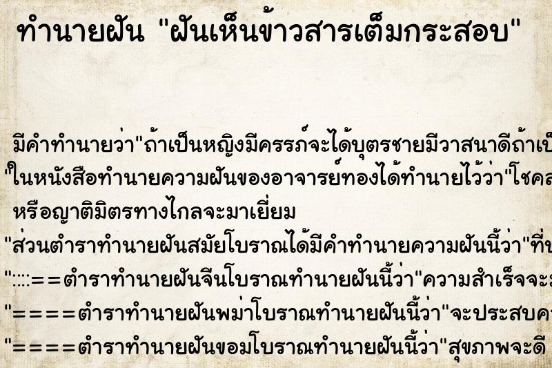 ทำนายฝัน ฝันเห็นข้าวสารเต็มกระสอบ ทำนายฝัน ฝันเห็นข้าวสารเต็มกระสอบ
