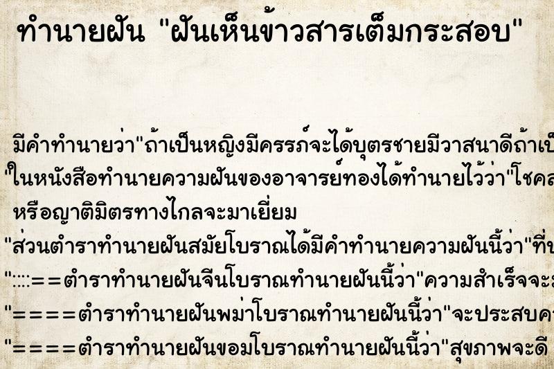 ทำนายฝัน ฝันเห็นข้าวสารเต็มกระสอบ ตำราโบราณ แม่นที่สุดในโลก