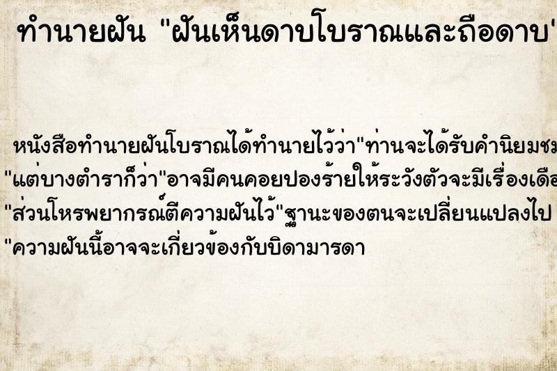 ทำนายฝัน ฝันเห็นดาบโบราณและถือดาบ ตำราโบราณ แม่นที่สุดในโลก