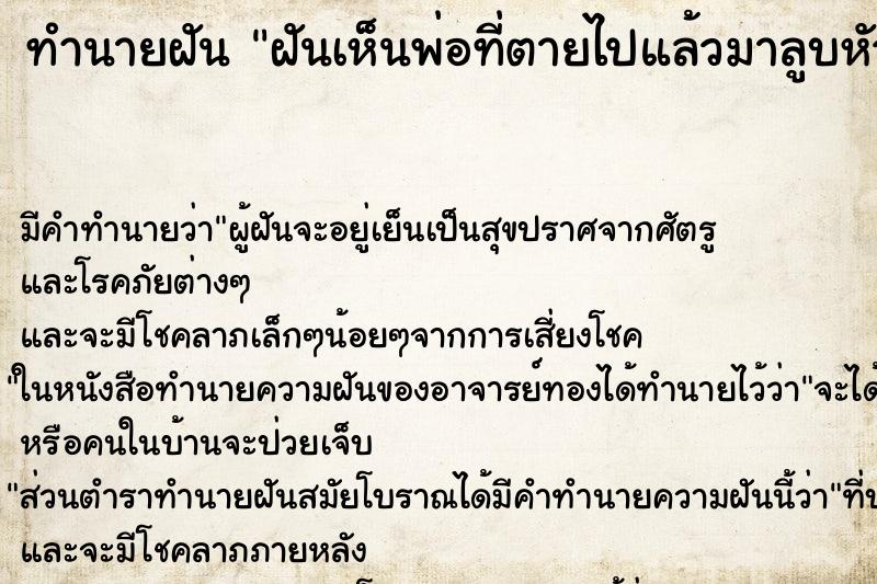 ทำนายฝัน ฝันเห็นพ่อที่ตายไปแล้วมาลูบหัว ตำราโบราณ แม่นที่สุดในโลก