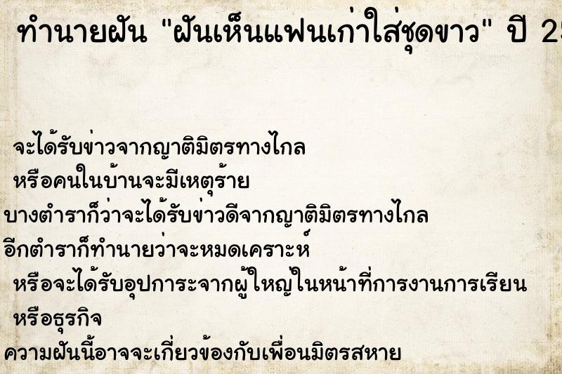 ทำนายฝัน ฝันเห็นแฟนเก่าใส่ชุดขาว ทำนายฝัน ฝันเห็นแฟนเก่าใส่ชุดขาว