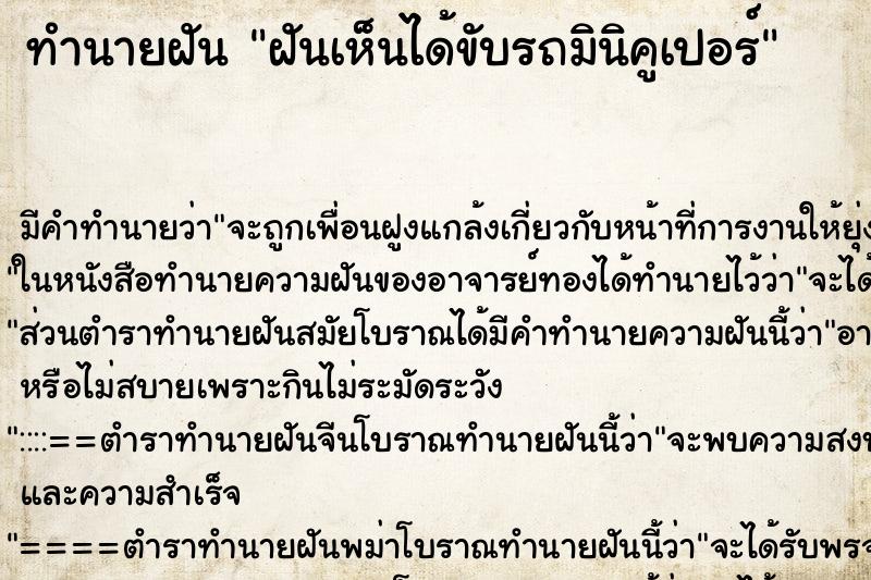 ทำนายฝัน ฝันเห็นได้ขับรถมินิคูเปอร์ ทำนายฝัน ฝันเห็นได้ขับรถมินิคูเปอร์