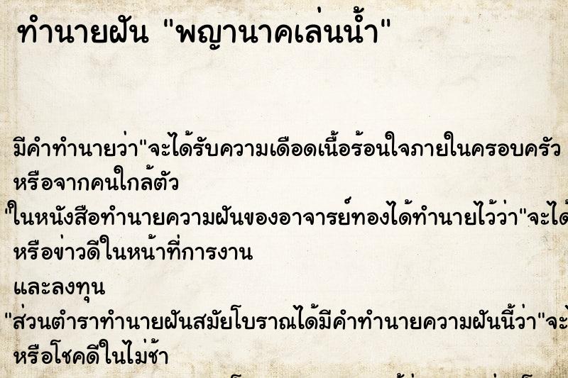 ทำนายฝัน พญานาคเล่นน้ำ ทำนายฝัน พญานาคเล่นน้ำ