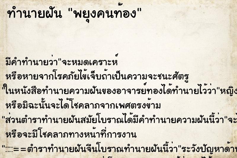 ทำนายฝัน พยุงคนท้อง ทำนายฝัน พยุงคนท้อง