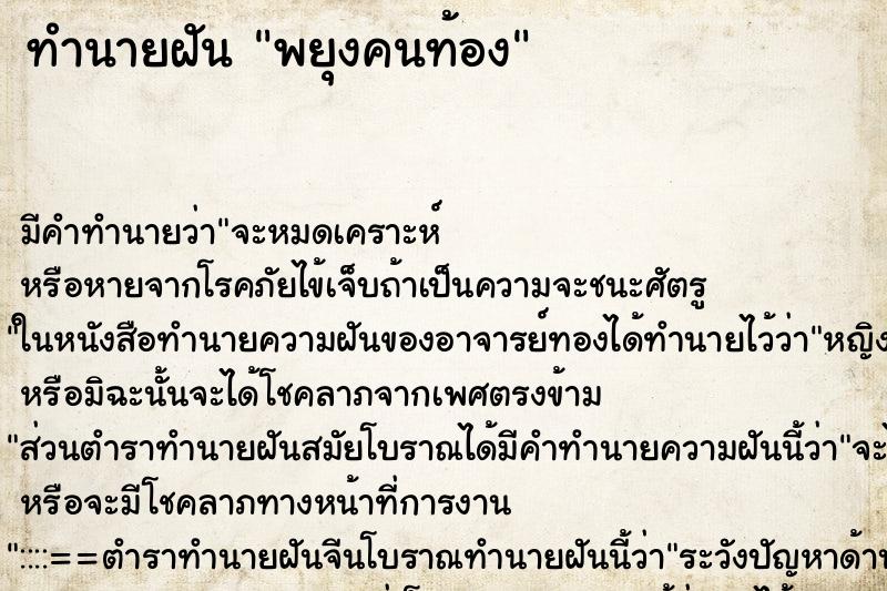 ทำนายฝัน พยุงคนท้อง ตำราโบราณ แม่นที่สุดในโลก