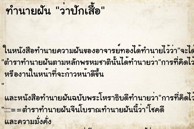 ทำนายฝันทำนายฝันว่าปักเสื้อ