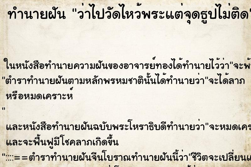 ทำนายฝันว่าไปวัดไหว้พระแต่จุดธูปไม่ติด ทำนายฝันทำนายฝันว่าไปวัดไหว้พระแต่จุดธูปไม่ติด