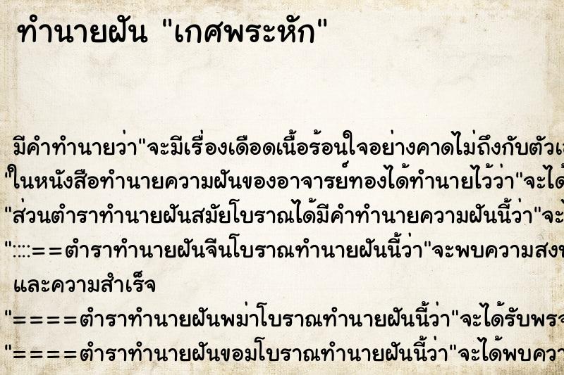 ทำนายฝัน เกศพระหัก ทำนายฝัน เกศพระหัก