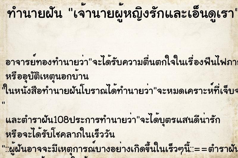 ทำนายฝัน เจ้านายผู้หญิงรักและเอ็นดูเรา ทำนายฝัน เจ้านายผู้หญิงรักและเอ็นดูเรา