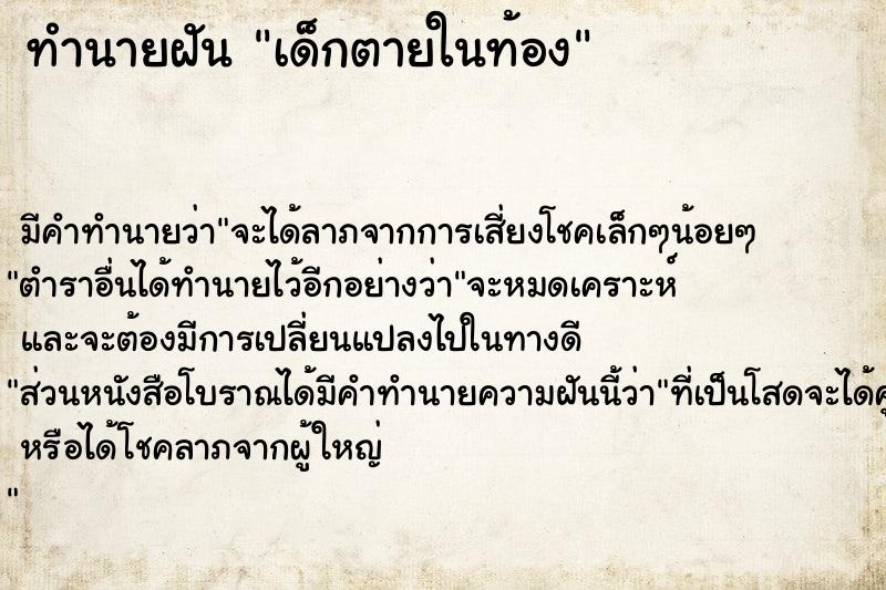 ทำนายฝัน เด็กตายในท้อง ตำราโบราณ แม่นที่สุดในโลก