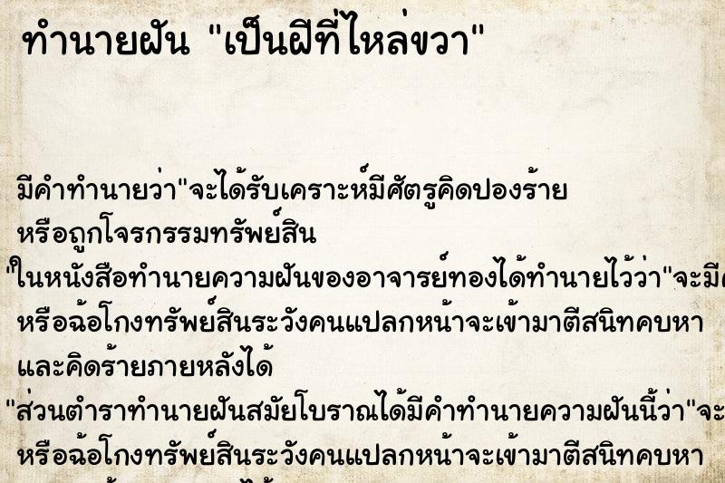 ทำนายฝันเป็นฝีที่ไหล่ขวา ทำนายฝันทำนายฝันเป็นฝีที่ไหล่ขวา