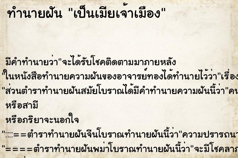 ทำนายฝัน เป็นเมียเจ้าเมือง ทำนายฝัน เป็นเมียเจ้าเมือง