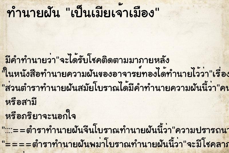 ทำนายฝัน เป็นเมียเจ้าเมือง ตำราโบราณ แม่นที่สุดในโลก