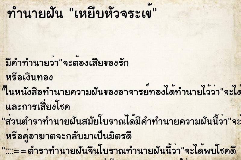 ทำนายฝันเหยีบหัวจระเข้ ทำนายฝันทำนายฝันเหยีบหัวจระเข้