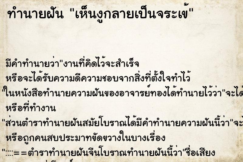 ทำนายฝัน เห็นงูกลายเป็นจระเข้ ทำนายฝัน เห็นงูกลายเป็นจระเข้