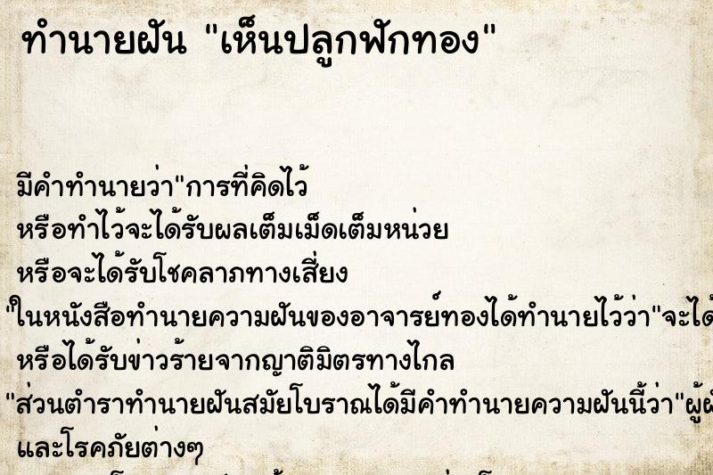 ทำนายฝัน เห็นปลูกฟักทอง ทำนายฝัน เห็นปลูกฟักทอง