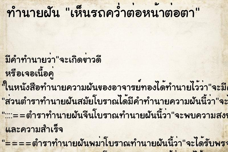 ทำนายฝัน เห็นรถคว่ำต่อหน้าต่อตา ตำราโบราณ แม่นที่สุดในโลก