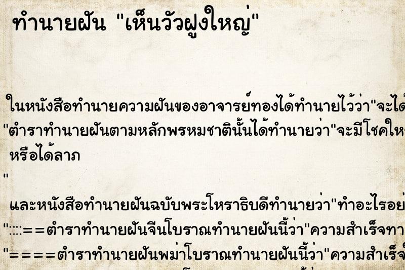 ทำนายฝัน เห็นวัวฝูงใหญ่