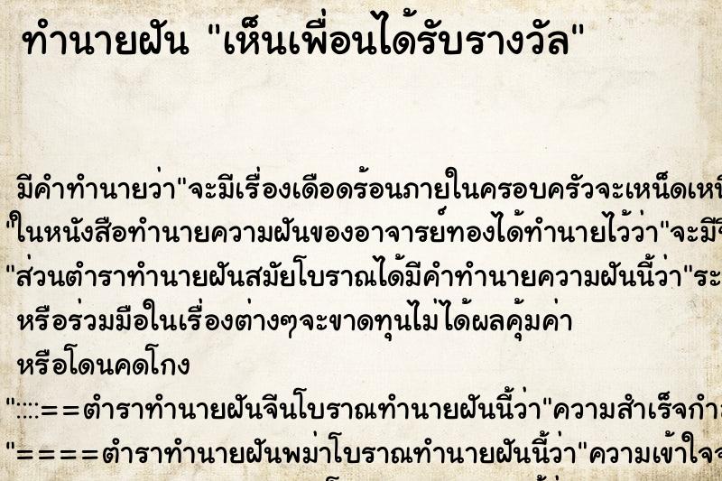 ทำนายฝันเห็นเพื่อนได้รับรางวัล ทำนายฝันทำนายฝันเห็นเพื่อนได้รับรางวัล