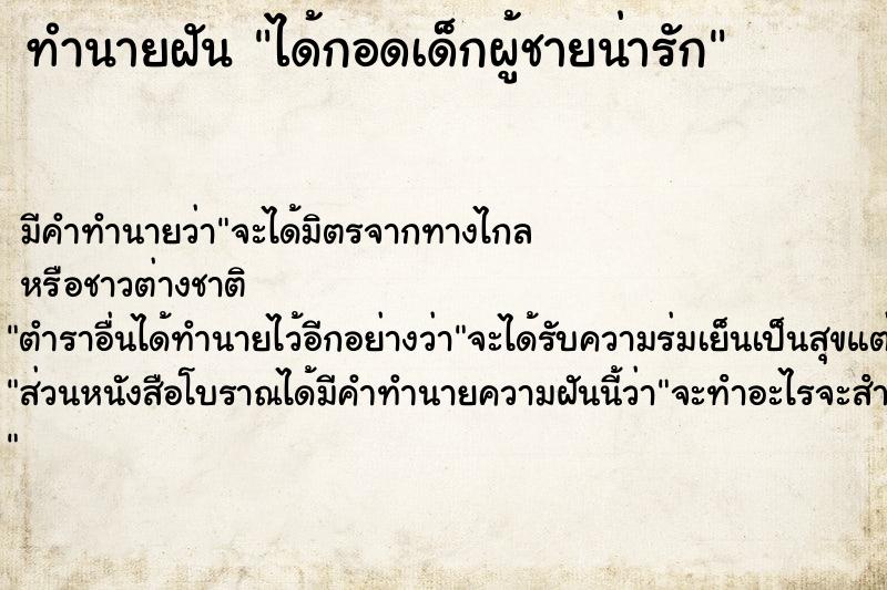 ทำนายฝันได้กอดเด็กผู้ชายน่ารัก ทำนายฝันทำนายฝันได้กอดเด็กผู้ชายน่ารัก