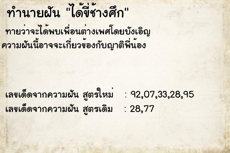 ทำนายฝันได้ขี่ช้างศึก ทำนายฝันทำนายฝันได้ขี่ช้างศึก