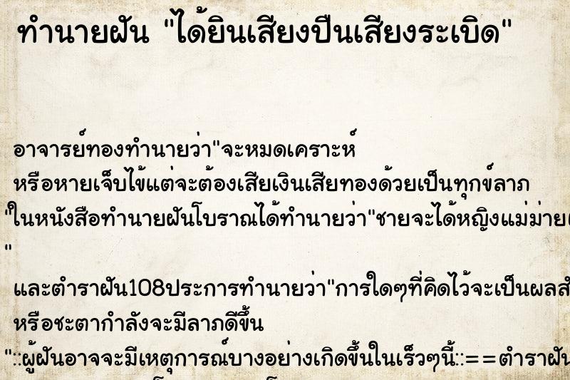 ทำนายฝันได้ยินเสียงปืนเสียงระเบิด ทำนายฝันทำนายฝันได้ยินเสียงปืนเสียงระเบิด