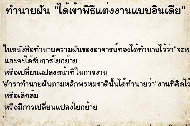 ทำนายฝัน ได้เข้าพิธีแต่งงานแบบอินเดีย