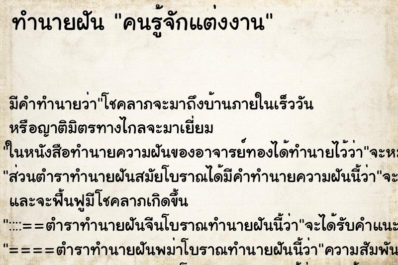 ทำนายฝัน คนรู้จักแต่งงาน ทำนายฝัน คนรู้จักแต่งงาน