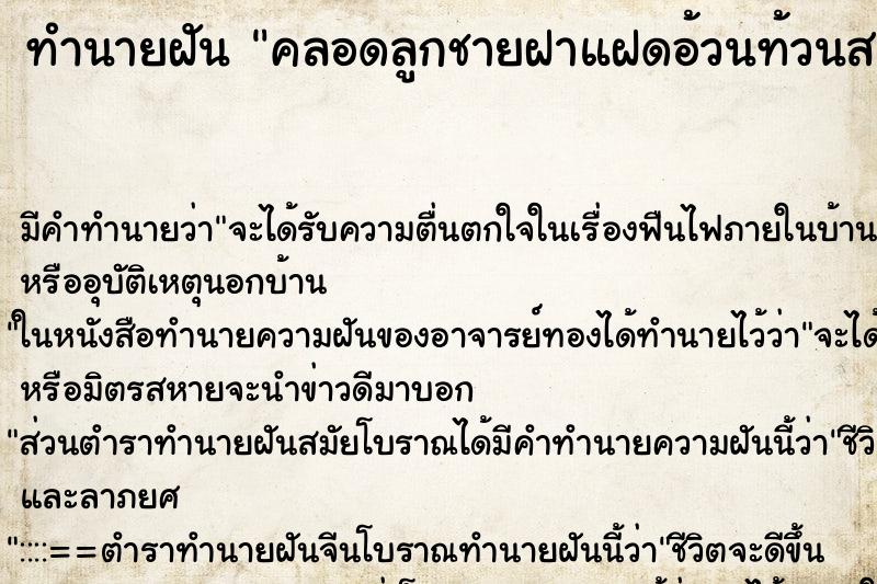 ทำนายฝันคลอดลูกชายฝาแฝดอ้วนท้วนสมบูรณ์ในบ้าน ทำนายฝันทำนายฝันคลอดลูกชายฝาแฝดอ้วนท้วนสมบูรณ์ในบ้าน
