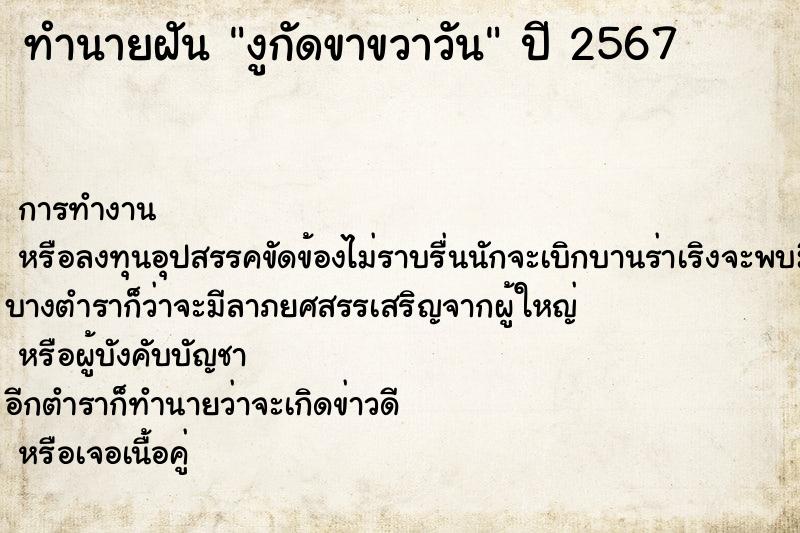 ทำนายฝัน งูกัดขาขวาวัน